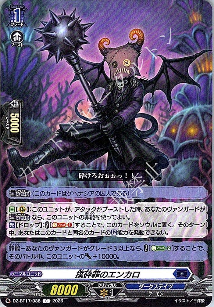 DZ/BT17/088C 撲砕罪のエンカロ