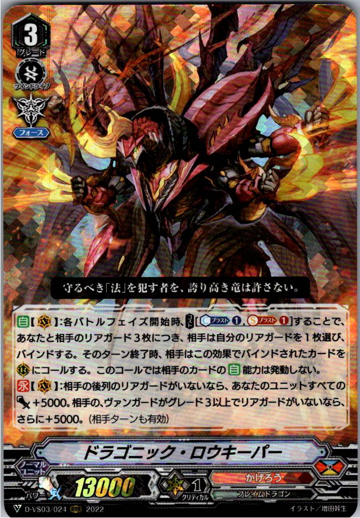 D/VS03/024RRR Dragonic Lawkeeper [Warehouse Stock]