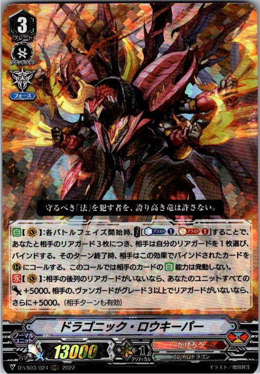 D/VS03/024RRR ドラゴニック・ロウキーパー 【倉庫在庫品】