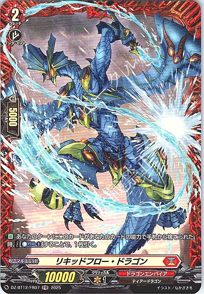 DZ/BT12/FR07FR Liquid Flow Dragon