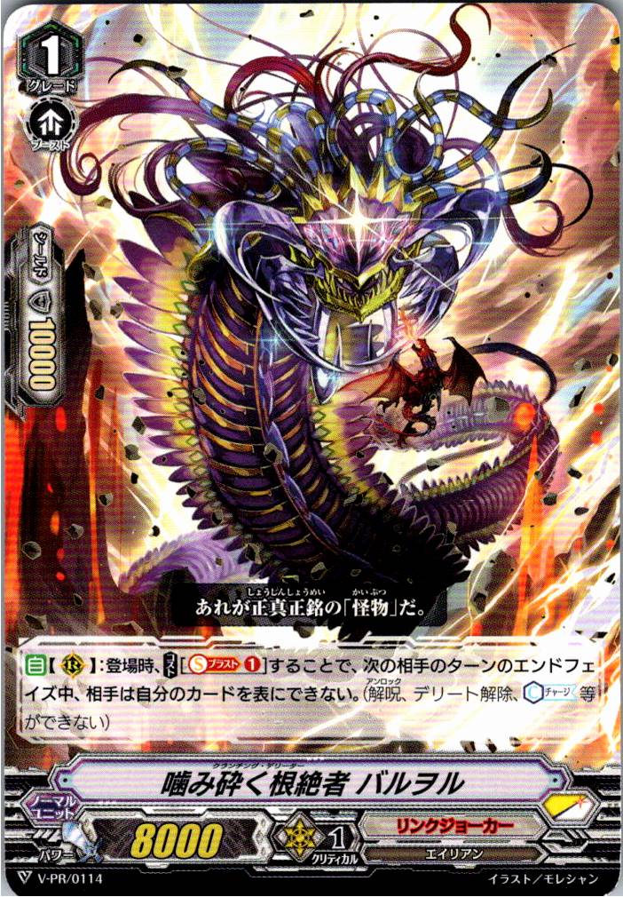 V/PR/0114PR 噛み砕く根絶者 バルヲル 【別拠点在庫品B】