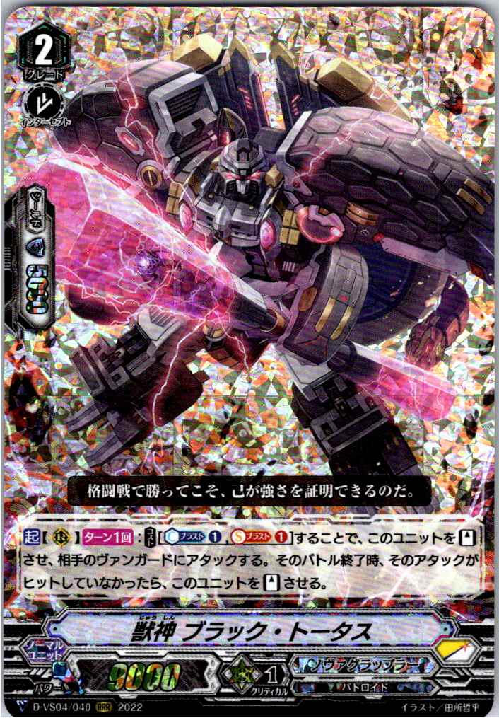 D/VS04/040RRR 獣神 ブラック・トータス 【別拠点在庫品B】
