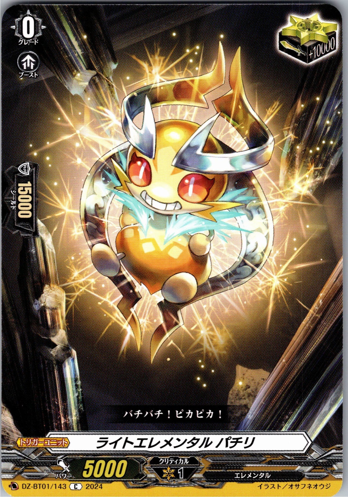 DZ/BT01/143C ライトエレメンタル パチリ 【別拠点在庫品B】