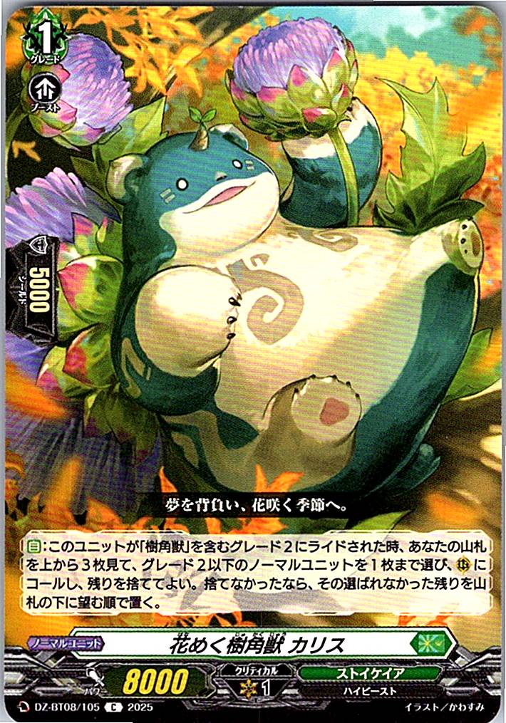 DZ/BT08/105C 花めく樹角獣 カリス 【別拠点在庫品B】