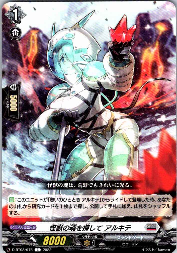 D/BT08/075C 怪獣の魂を探して アルキテ 【別拠点在庫品B】