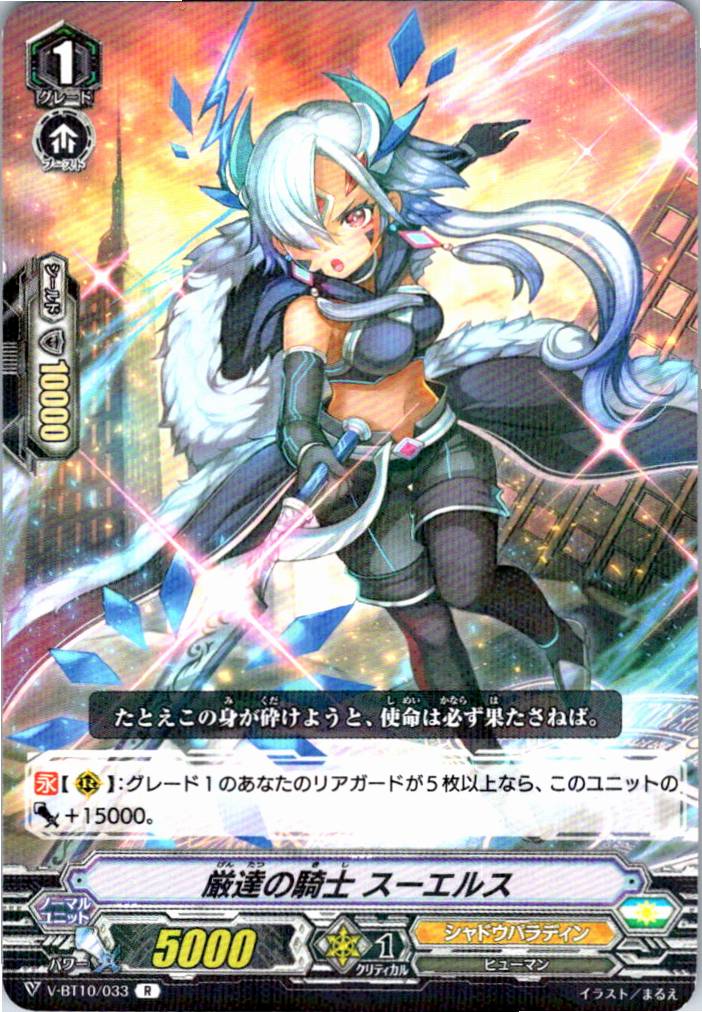 V/BT10/033R 厳達の騎士 スーエルス 【別拠点在庫品B】
