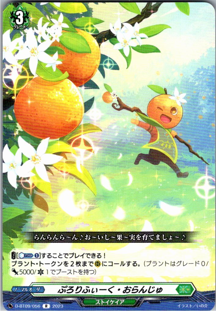 D/BT09/056R ぷろりふぃーく・おらんじゅ 【別拠点在庫品B】