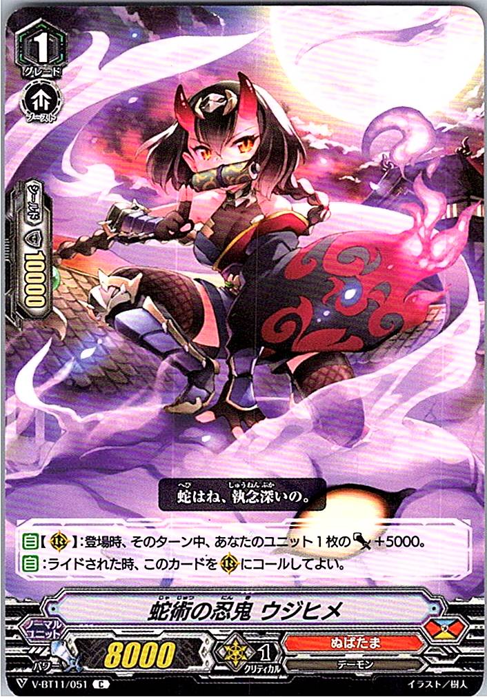V/BT11/051C 蛇術の忍鬼 ウジヒメ 【別拠点在庫品B】