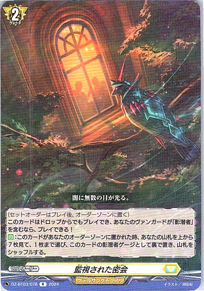 DZ/BT03/078R 監視された密会 【別拠点在庫品B】