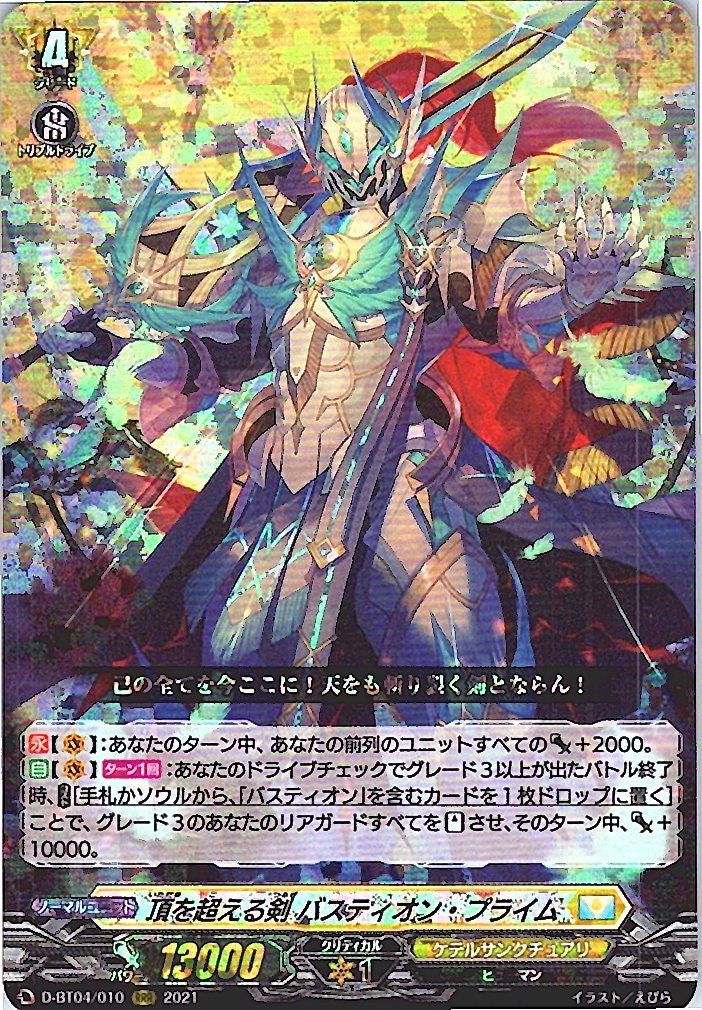 D/BT04/010RRR 頂を超える剣 バスティオン・プライム 【別拠点在庫品B】