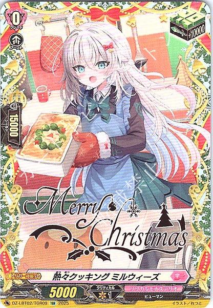 DZ/LBT02/TGR09TGR 熱々クッキング ミルウィーズ 【店頭買取品】