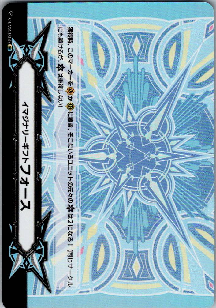 V/GM2/0087IGR イマジナリーギフト フォース(バミューダ△) 【倉庫在庫品】