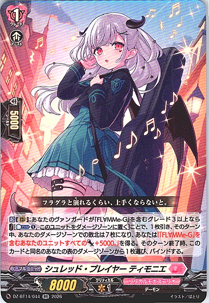 DZ/BT14/044RR シュレッド・プレイヤー ティモニエ