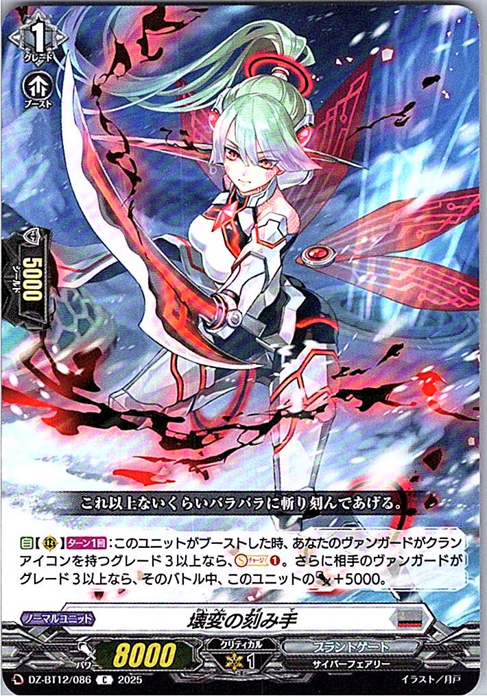 DZ/BT12/086C 壊変の刻み手