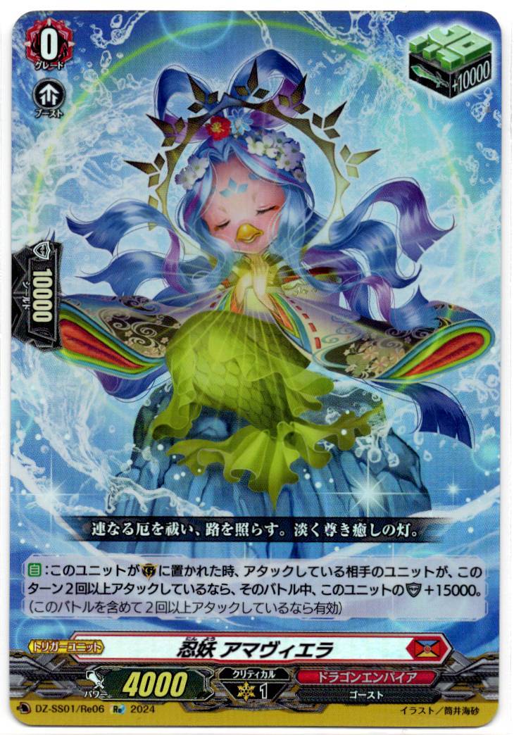 DZ/SS01/Re06Re Spirit Monster, Amaviera