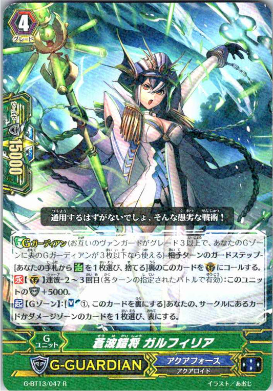 G/BT13/047R 蒼波鎧将 ガルフィリア 【別拠点在庫品B】