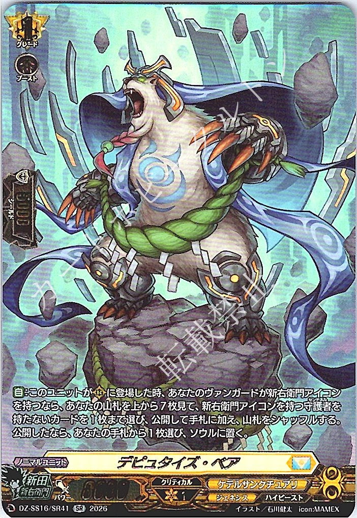 DZ/SS16/SR41SR Deputize Bear
