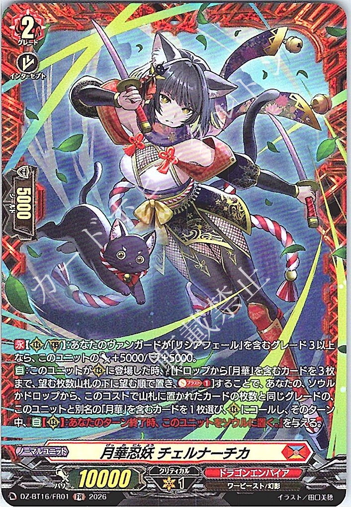 DZ/BT16/FR01FR 月華忍妖 チェルナーチカ