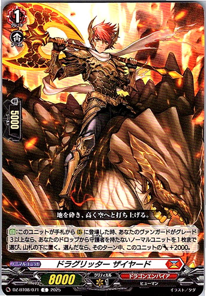 DZ/BT08/071C ドラグリッター ザイヤード 【別拠点在庫品B】