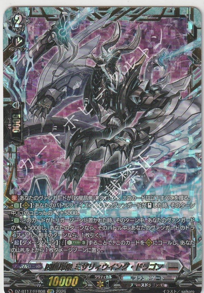 DZ/BT17/FFR08FFR 凶星昂衆 ミザリィウイング・ドラゴン