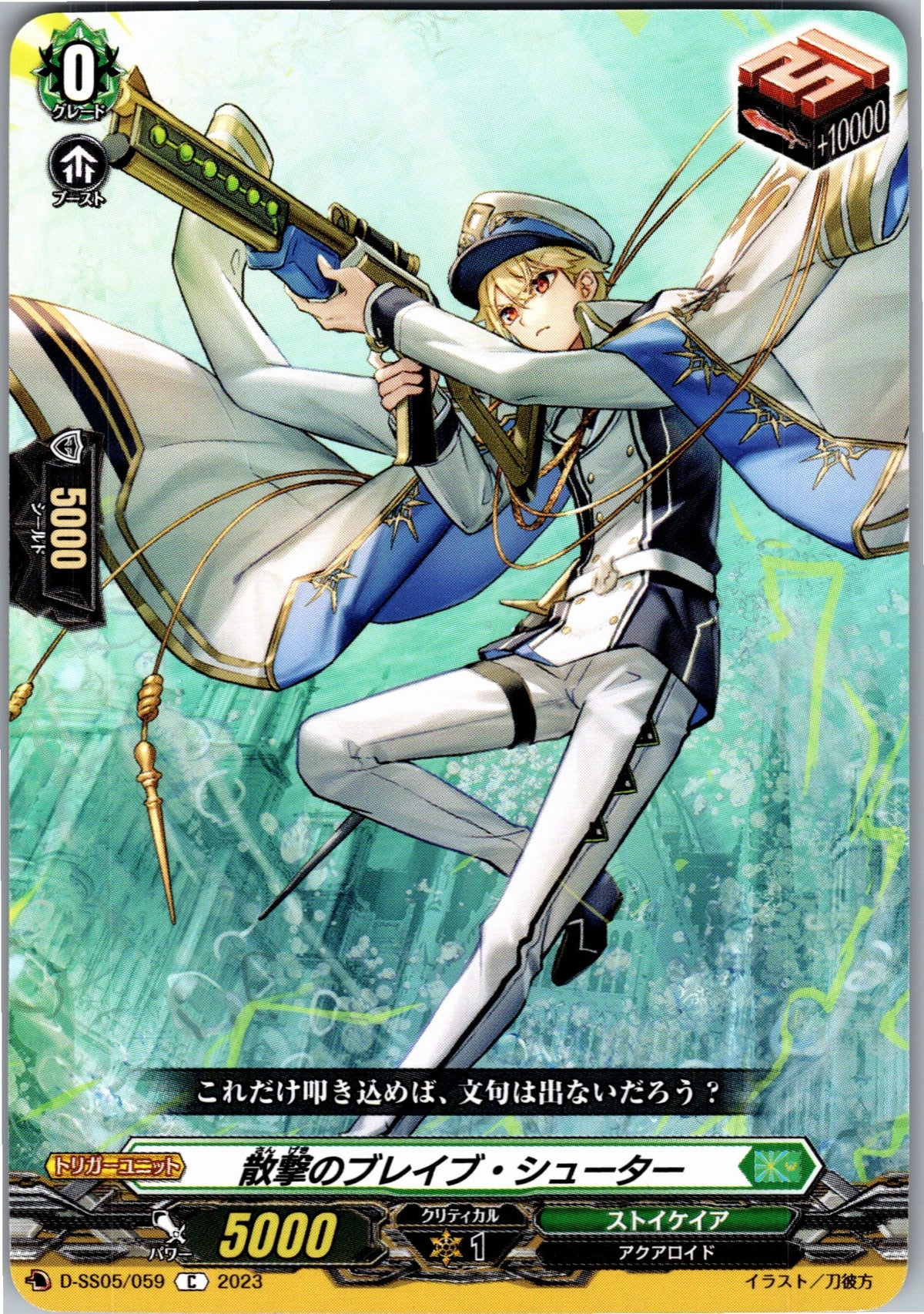 D/SS05/059C Scatter Shot Brave Shooter