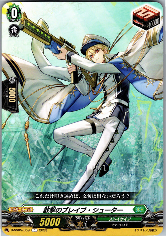 D/SS05/059C 散撃のブレイブ・シューター