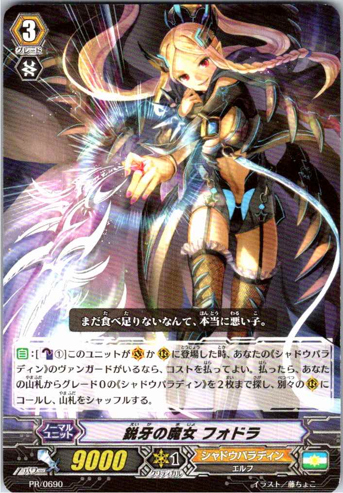 PR/0690PR 鋭牙の魔女 フォドラ 【別拠点在庫品B】