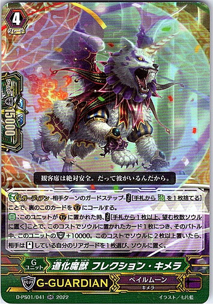 D/PS01/041RR 道化魔獣 フレクション・キメラ 【倉庫在庫品】