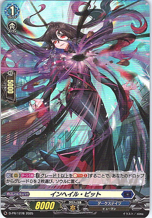 D/PR/1278PR インヘイル・ピット 【別拠点在庫品B】