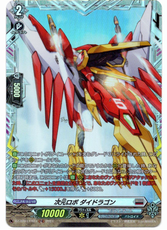 DZ/BT03/FR24FR 次元ロボ ダイドラゴン 【店頭買取品】
