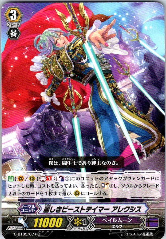 G/BT05/077C 麗しきビーストテイマー アレクシス 【別拠点在庫品B】