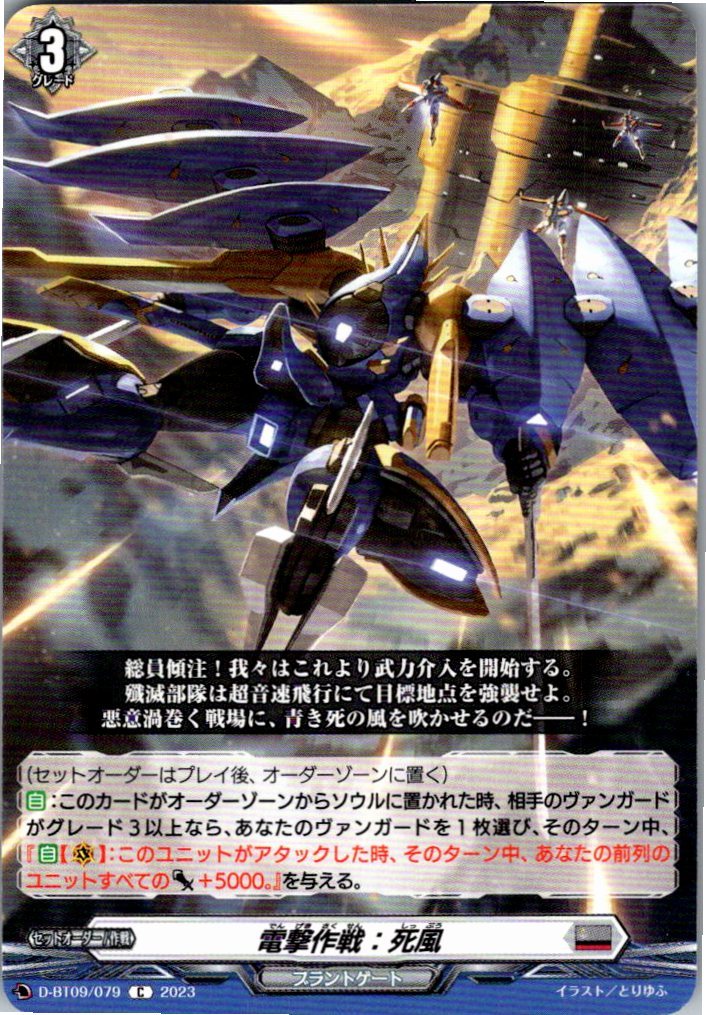 D/BT09/079C 電撃作戦:死風 【別拠点在庫品B】