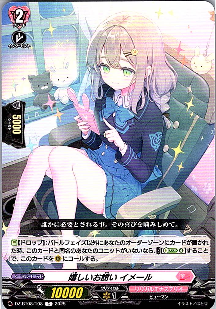 DZ/BT08/108C 嬉しいお誘い イメール 【別拠点在庫品B】