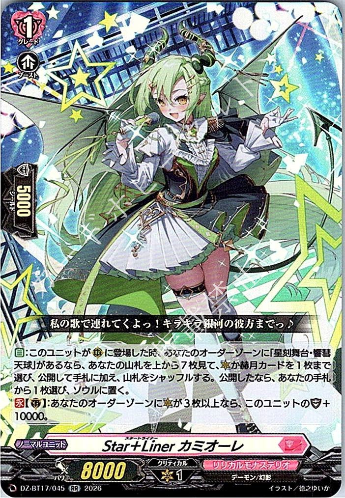 DZ/BT17/045RR Star＋Liner カミオーレ