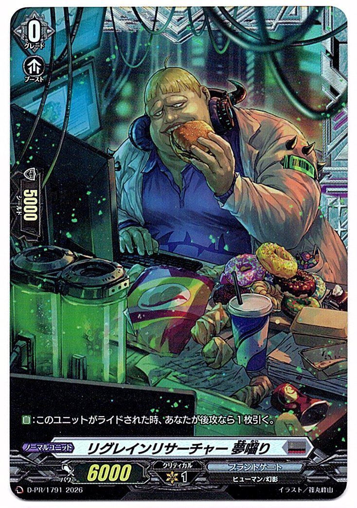 D/PR/1791PR リグレインリサーチャー 夢囓り 【店頭買取品】