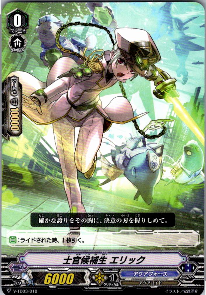 V/TD03/010TD 士官候補生 エリック 【別拠点在庫品B】