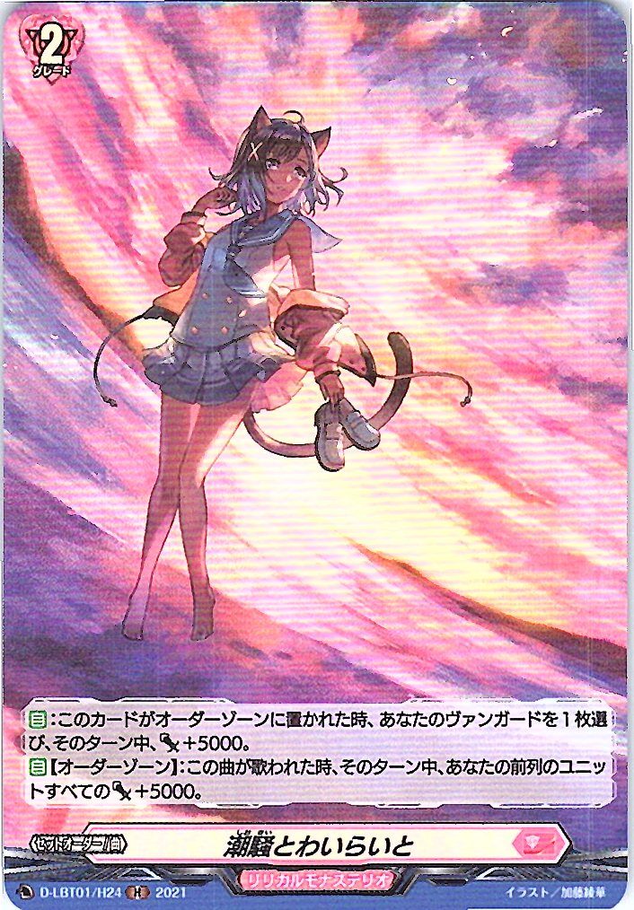 D/LBT01/H24H 潮騒とわいらいと 【別拠点在庫品B】