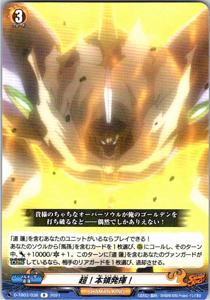 D/TB03/036R 超!本領発揮! 【別拠点在庫品B】