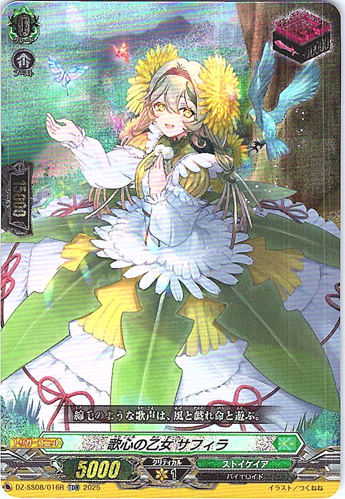 DZ/SS08/016RTDR 歌心の乙女 サフィラ 【別拠点在庫品B】