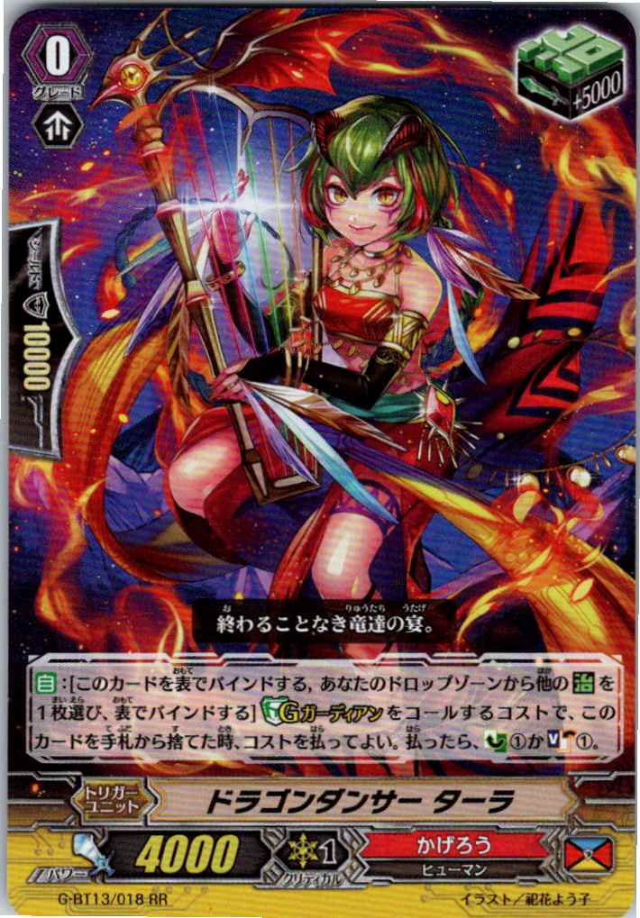 G/BT13/018RR ドラゴンダンサー ターラ 【別拠点在庫品B】