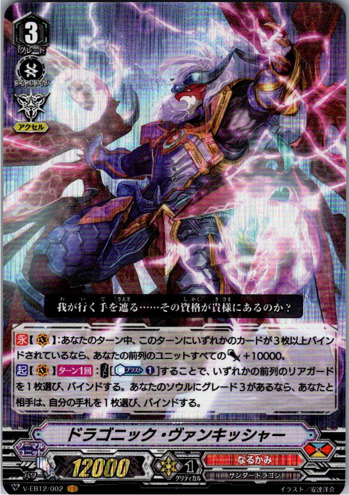 V/EB12/002VR Dragonic Vanquisher [Warehouse Stock]