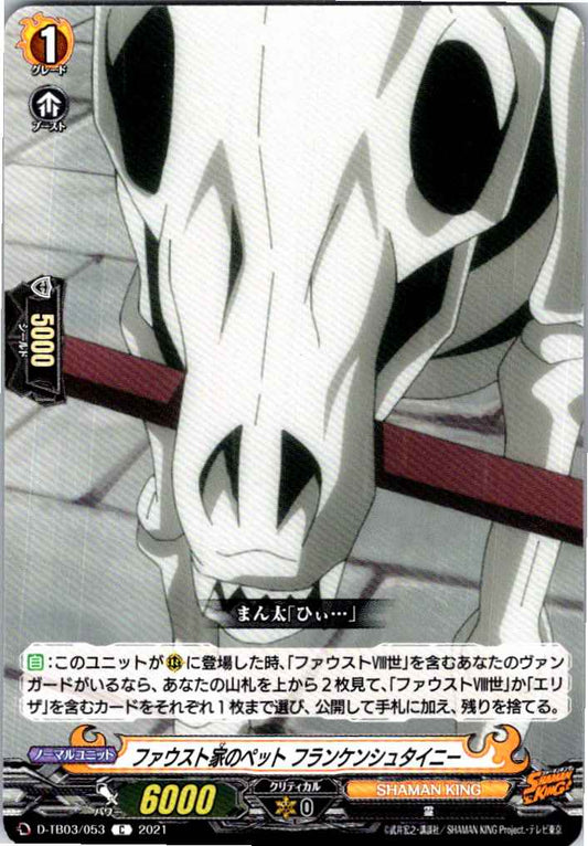 D/TB03/053C ファウスト家のペット フランケンシュタイニー 【別拠点在庫品B】