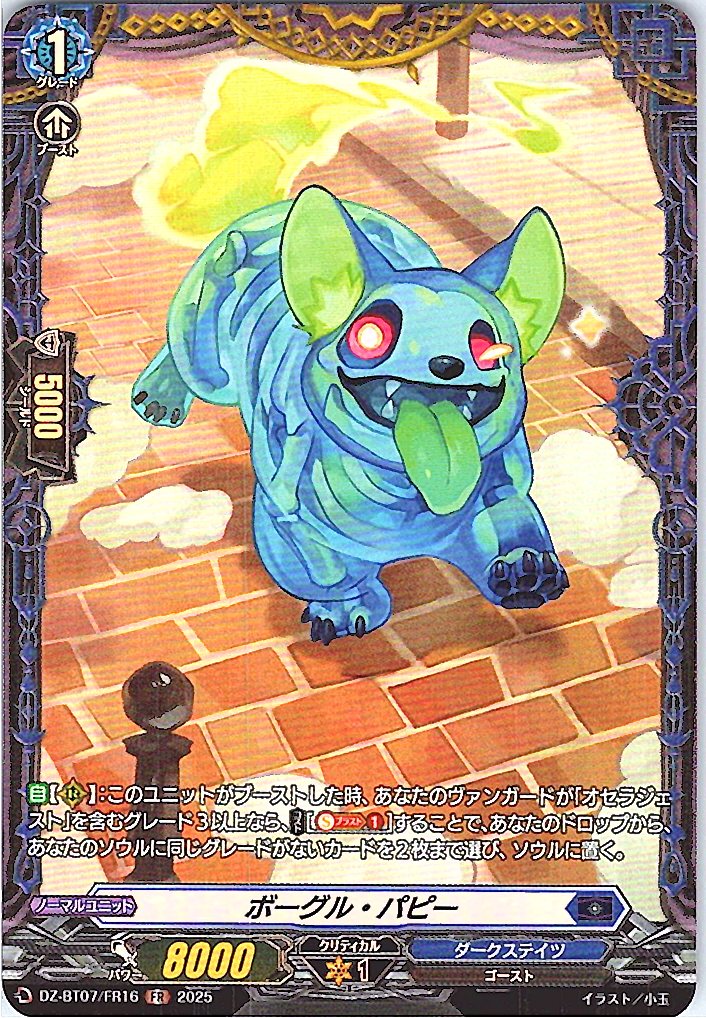 DZ/BT07/FR16FR ボーグル・パピー 【別拠点在庫品B】