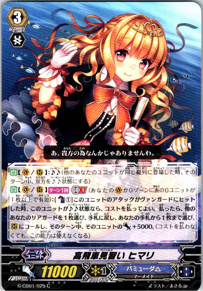 G/CB01/025C Condescending Apprentice, Himari [Warehouse Stock]