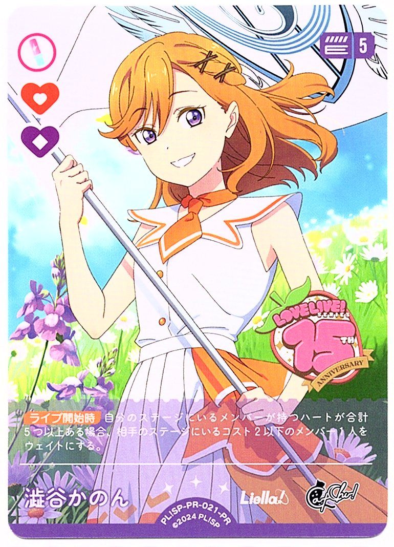 PL!SP-PR-021-PR Shibuya Kanon [In-store purchase item]