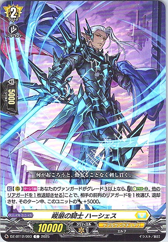 DZ/BT12/093C 峻厳の騎士 ハーシェス