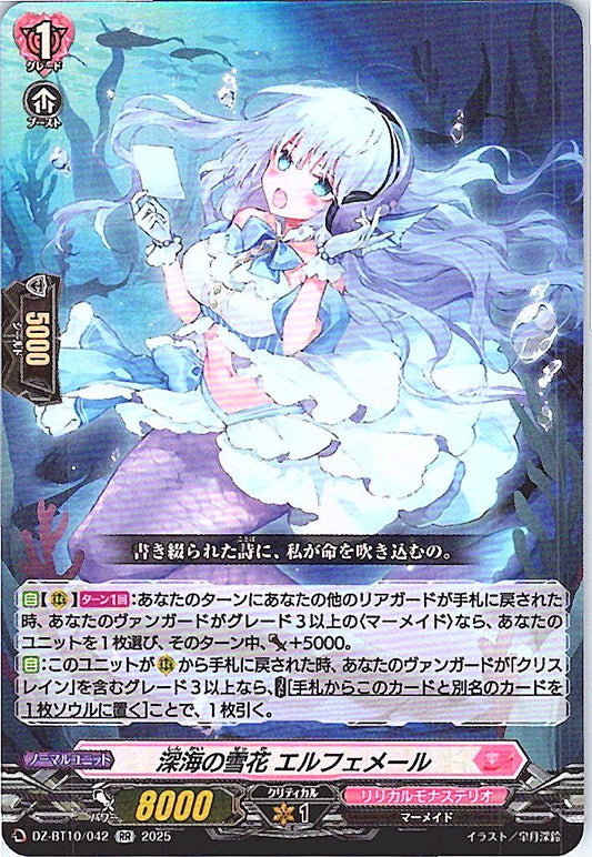 DZ/BT10/042 深海の雪花 エルフェメール