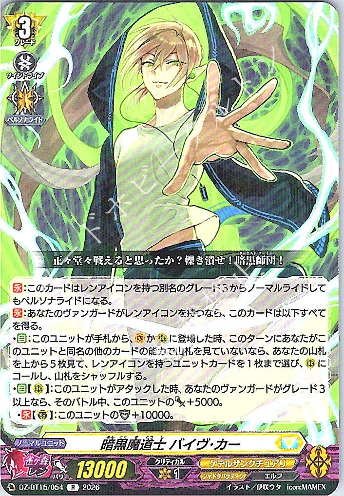 DZ/BT15/054R 暗黒魔道士 バイヴ･カー
