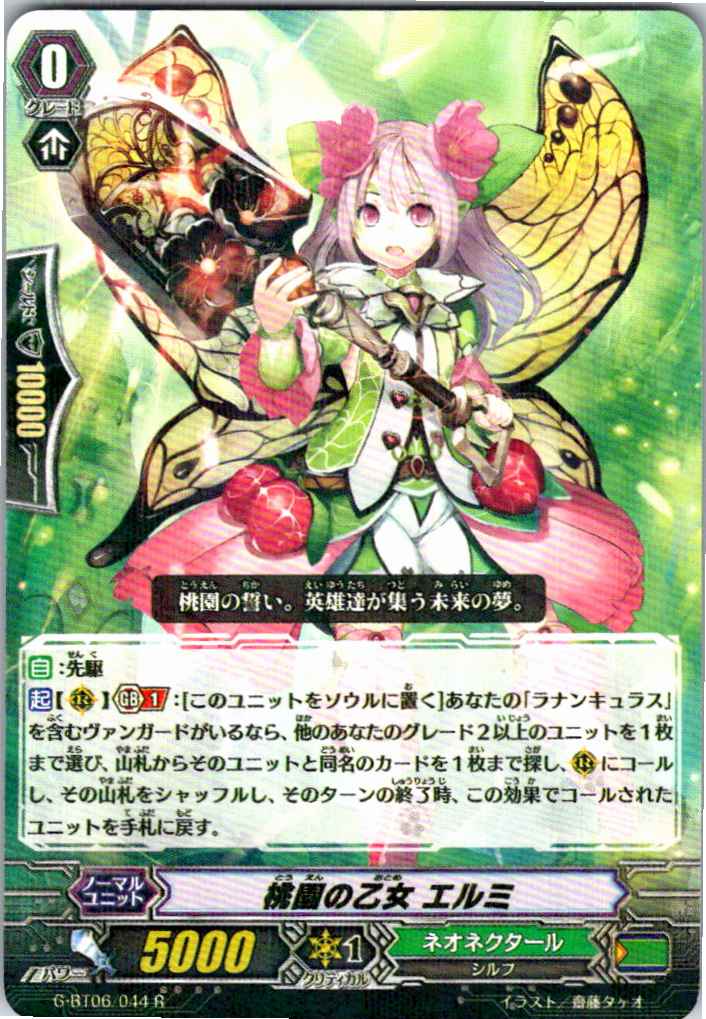 G/BT06/044R 桃園の乙女 エルミ 【別拠点在庫品B】