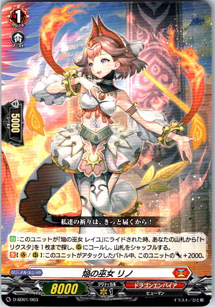 D/SD01/003SD 焔の巫女 リノ 【別拠点在庫品B】